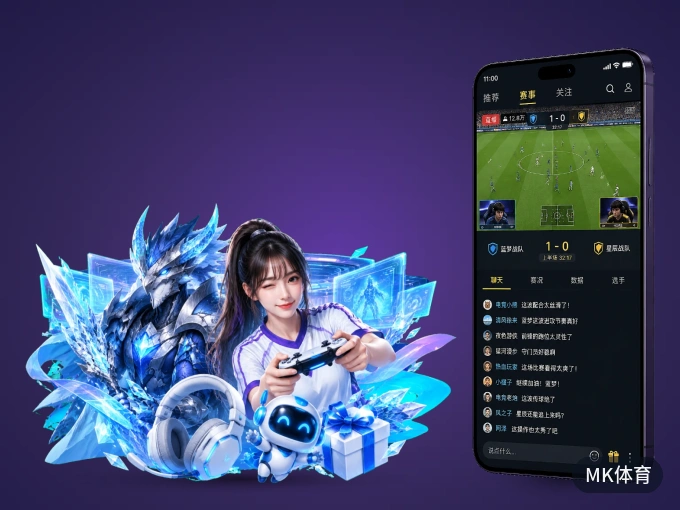 装好MK体育 APP，看球体验更流畅