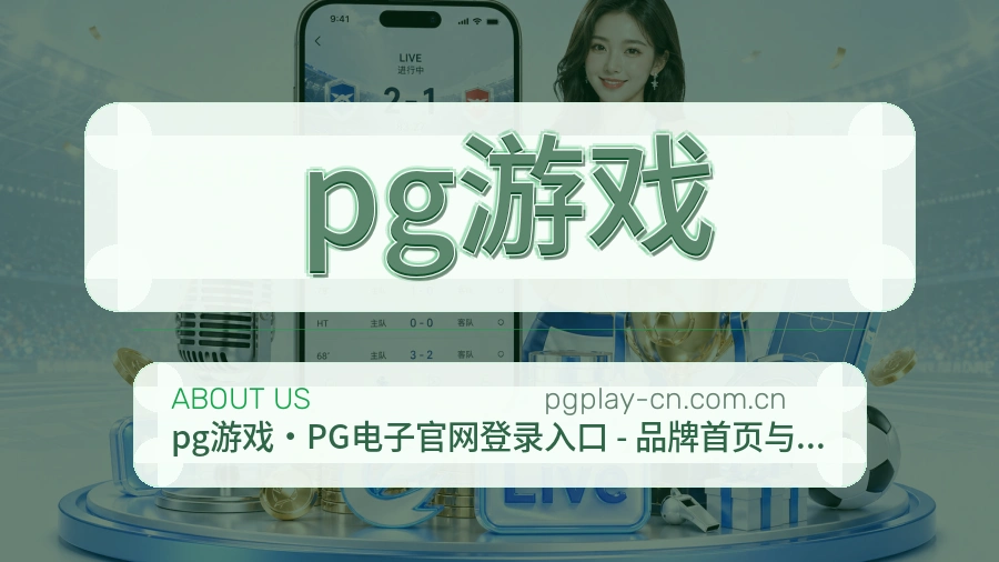 pg游戏比赛数据与资讯