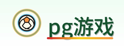 pg游戏 Logo